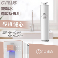 【G-PLUS】GP純喝水 (尊爵版GP-W02HR) RO原廠濾心組