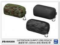 HAKUBA LUFTDESIGN SLIMFIT LENS POUCH 鏡頭袋 90-150mm (公司貨)【APP下單4%點數回饋】