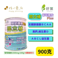 【楷心藥局】好葉 關立補奶粉 900g 支鏈胺基酸BCAA 鈣 維生素Ｄ 益生菌  葡萄糖胺