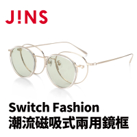 【JINS】JINS Switch Fashion 潮流磁吸式兩用鏡框(AUMF22S088)