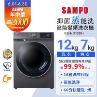 SAMPO聲寶 12公斤抑菌蒸能洗脫烘變頻滾筒洗衣機ES-ND12DH 含基本安裝+舊機回收