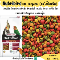 [พร้อมส่ง] Nutribird G14 Tropical (แบ่งขาย 200-500 G. ) ผลไม้อัดเม็ด อาหารนกแก้ว ขนาดกลางทุกสายพันธุ