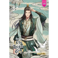 ชุดหนังสือ ข้าขอเป็นคนธรรมดาได้หรือไม่ (เล่ม 1-2 จบ) นิยายจีน ผู้เขียน : T’TINGLING นิยายจีนแฟนตาซี 