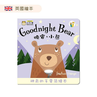小牛津 晚安小熊 Goodnight Bear-手電筒書(可中英點讀/英國授權繪本) / 點讀書