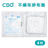 【台灣製】中衛CSD 藥用紗布 不織布墊 紗布塊 4吋 (10片)