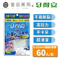 【牙得安】防彈牙線棒 60支/袋 不易斷裂 高拉力 超順滑 牙得安牙線棒【壹品藥局】