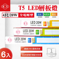 旭光 旭光 LED T5 4尺 層板燈 白光 黃光 自然光 6入組(LED T5 串接 支架燈)