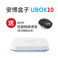 純淨旗艦版 UBOX10 X12 pro MAX 安博盒子智慧電視盒公司貨4G+64G版+贈無線滑鼠