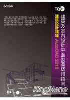TQC+建築及室內設計平面製圖認證指南AutoCAD 2012(附題庫練習系統)