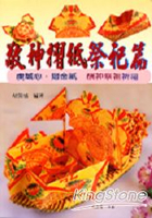 敬神摺紙祭祀篇