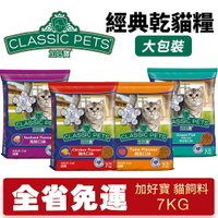 Classic Pets 加好寶 經典乾貓糧 7KG【免運】 成貓 貓飼料 貓糧『WANG』