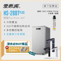 愛惠浦 雙溫櫥下型 HS288T PLUS觸控熱飲機+PURVIVE-4H2生飲淨水器