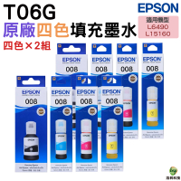 EPSON T06G 008 原廠填充墨水 四色2組 適用 L15160 L6490 T06G150 T06G250 T06G350 T06G450