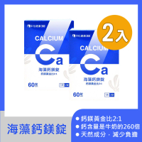 【中化健康360】海藻鈣鎂錠60粒X2瓶(海藻鈣.鎂.維生素D3.維生素B群)