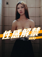 【電子書】性感解禁-Vicky