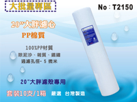 【龍門淨水】20英吋大胖PP５M*10支套裝組濾心.淨水器.濾水器.水塔過濾器.魚缸濾水.RO純水機(貨號T2150)