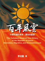【電子書】百年風雲：中華民國的革命、遷徙與重建