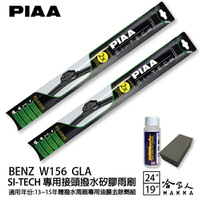 PIAA BENZ W156 GLA 日本矽膠撥水雨刷 24 19 兩入 免運 贈油膜去除劑 13~15年 哈家人【樂天APP下單最高20%點數回饋】