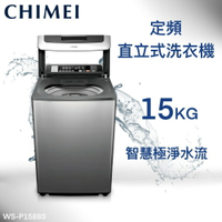 ★全新品★CHIMEI奇美 15公斤定頻直立式洗衣機 WS-P1588S