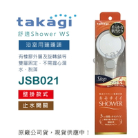 【日本Takagi】舒適 Shower WS 浴室用蓮蓬頭 附止水開關(JSB021)