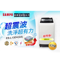 【SAMPO聲寶】13KG 超震波系列直驅變頻全自動洗衣機-典雅灰 ES-L13DV(G5)-含基本運送+安裝+回收舊機
