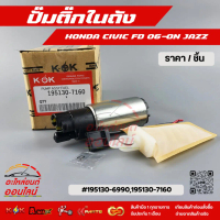 ปั้มติ๊กในถัง JAZZ DENSO (FD) #195130-7160,6990(CIVIC FD)