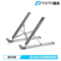 【Raymii 瑞米】RS108 九段式 鋁合金筆電折疊增高支架【三井3C】