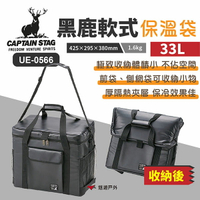 【日本鹿牌】黑鹿軟式保冷袋 33L UE-0566 保冷袋 冷媒 保溫箱 厚隔熱夾層 野炊 露營 悠遊戶外