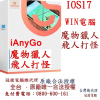 Tenorshare iAnyGo 魔物獵人外掛 定位修改 蘋果手機修改GPS 定位更改iPhone(Win電腦版)台灣總代理冠鋐電腦