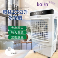 【歌林】25公升水冷扇KF-XK2526