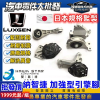 昊斯達 納智捷 LUXGEN 7 MPV U6 S5 M7 U7 09-24年 全車份 引擎腳 新品 變速箱