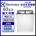 伊萊克斯Electrolux KESB7200L 13人份全嵌式洗碗機
