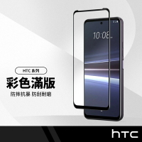 美特柏 彩色滿版鋼化膜 適用HTC U23 U23pro (5G) 全屏鋼化玻璃膜 全覆蓋螢幕保護貼 防刮防爆