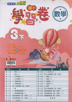 最新-翰林版-國小3下-測驗卷-數學