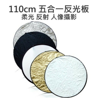高品質 五合一反光板 110cm 減光板/吸光板/柔光板 人像 婚攝 商業攝影 附收納袋【中壢-水世界】