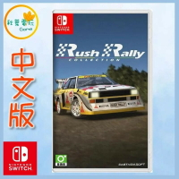 ●秋葉電玩●領卷免運 Switch NS 拉力賽車合輯 Rush Rally Collection 亞中版