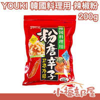 日本 YOUKI 韓國料理用辣椒粉 200g 辣炒年糕 泡菜 部隊鍋 韓式拌麵 調味料【小福部屋】