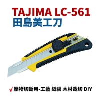 【Suey】日本TAJIMA LC-561 專業級美工刀(顏色隨機出貨) 紙張 木材裁切 DIY 厚物切斷用