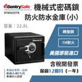 聖特利保險箱 SFW082DTB 防火防水金庫(小)