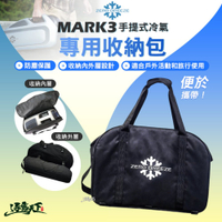 ZERO BREEZE MARK3 手提式冷氣 專用收納包 裝備包 露營 逐露天下