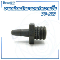 อะแดปเตอร์กระบอกทำความชื้น 7F-5W