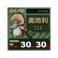 【platypus 鴨嘴獸】3UK 奧地利 30天 30GB 上網卡(支援捷克、紐西蘭、澳洲、瑞士、法國等多國通用)