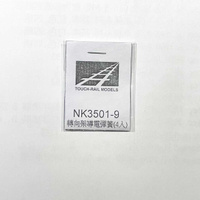 Mini 預購中 鐵支路 NK3501-09 N規 轉向架導電彈簧.四入