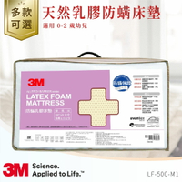 3M LF-500-M1 天然乳膠防螨床墊 (適用0-2歲幼兒) 床墊 幼兒 天然乳膠