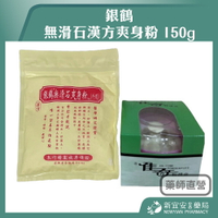 銀鶴 無滑石漢方爽身粉 150g 爽身粉 清爽舒適 佳奇粉撲盒【新宜安中西藥局】