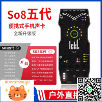 ickb so8第五代手機直播聲卡全套唱歌專用戶外麥克風話筒聲卡套裝-淘淘屋 可開發票