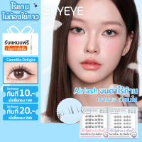 [ส่งฟรี] 【Airlash】Skyeye ซีรีส์ขนตาเบาแบบอากาศ ขนตาปลอมไร้ก้าน ไม่ต้องใช้กาว น้ำหนักเบา แนบสนิทกับดว