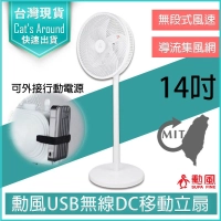 【公司貨免運附發票】勳風 14吋 USB充電式行動DC直流電風扇 HF-B22U 內建充電電池 電扇 立扇 桌扇 工業扇