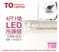 TOA東亞 LTR-4131T-A1 LED 20W 4尺1燈 5700K 白光 110V 吊練燈(附插頭線/燈管) _ TO430222