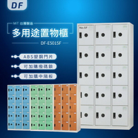 【MIT台灣製】DF多用途置物櫃（衣櫃） DF-E5015F 收納櫃 置物櫃 公文櫃 鑰匙櫃 可另加價改為密碼櫃